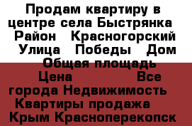 Продам квартиру в центре села Быстрянка › Район ­ Красногорский › Улица ­ Победы › Дом ­ 28 › Общая площадь ­ 42 › Цена ­ 500 000 - Все города Недвижимость » Квартиры продажа   . Крым,Красноперекопск